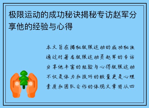极限运动的成功秘诀揭秘专访赵军分享他的经验与心得