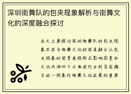深圳街舞队的包夹现象解析与街舞文化的深度融合探讨