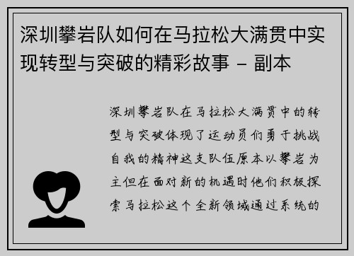 深圳攀岩队如何在马拉松大满贯中实现转型与突破的精彩故事 - 副本