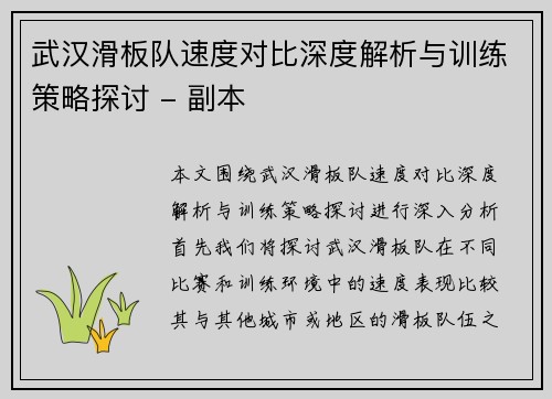 武汉滑板队速度对比深度解析与训练策略探讨 - 副本