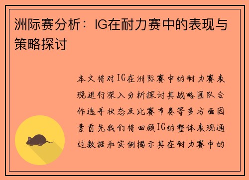洲际赛分析：IG在耐力赛中的表现与策略探讨