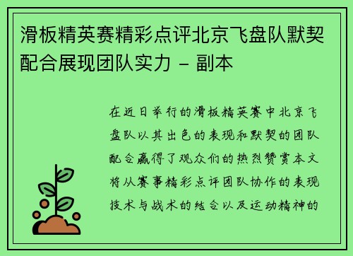 滑板精英赛精彩点评北京飞盘队默契配合展现团队实力 - 副本