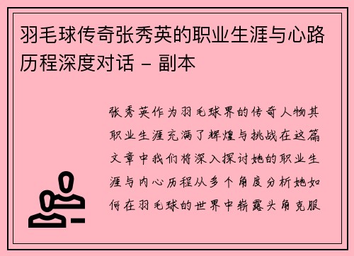 羽毛球传奇张秀英的职业生涯与心路历程深度对话 - 副本