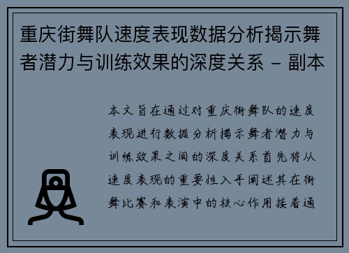 重庆街舞队速度表现数据分析揭示舞者潜力与训练效果的深度关系 - 副本