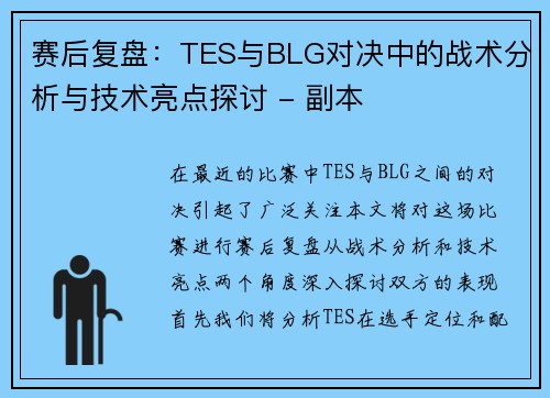 赛后复盘：TES与BLG对决中的战术分析与技术亮点探讨 - 副本