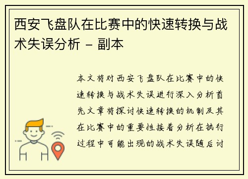 西安飞盘队在比赛中的快速转换与战术失误分析 - 副本