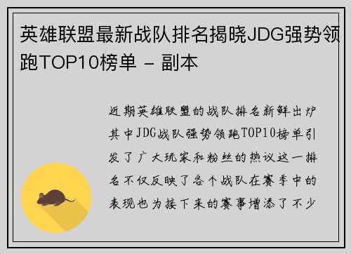 英雄联盟最新战队排名揭晓JDG强势领跑TOP10榜单 - 副本