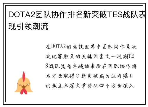 DOTA2团队协作排名新突破TES战队表现引领潮流
