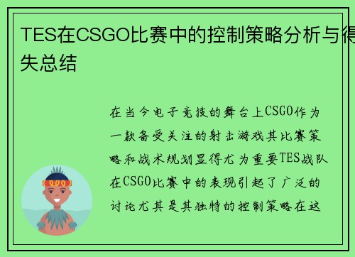 TES在CSGO比赛中的控制策略分析与得失总结