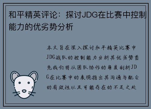 和平精英评论：探讨JDG在比赛中控制能力的优劣势分析