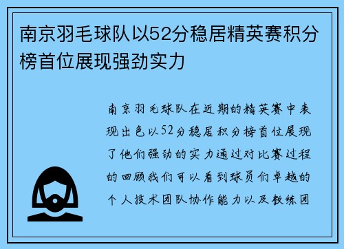 南京羽毛球队以52分稳居精英赛积分榜首位展现强劲实力
