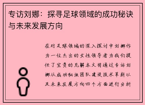 专访刘娜：探寻足球领域的成功秘诀与未来发展方向