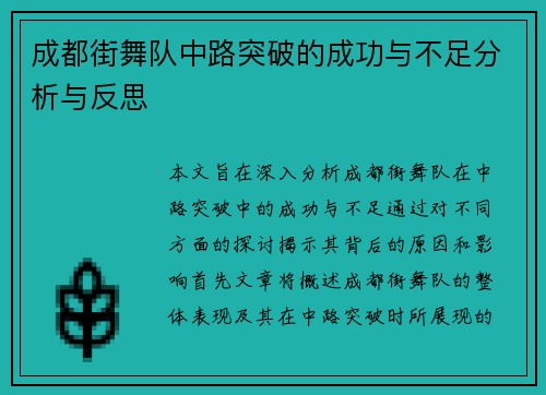 成都街舞队中路突破的成功与不足分析与反思