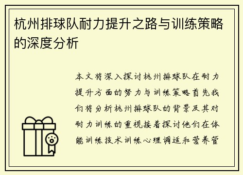 杭州排球队耐力提升之路与训练策略的深度分析